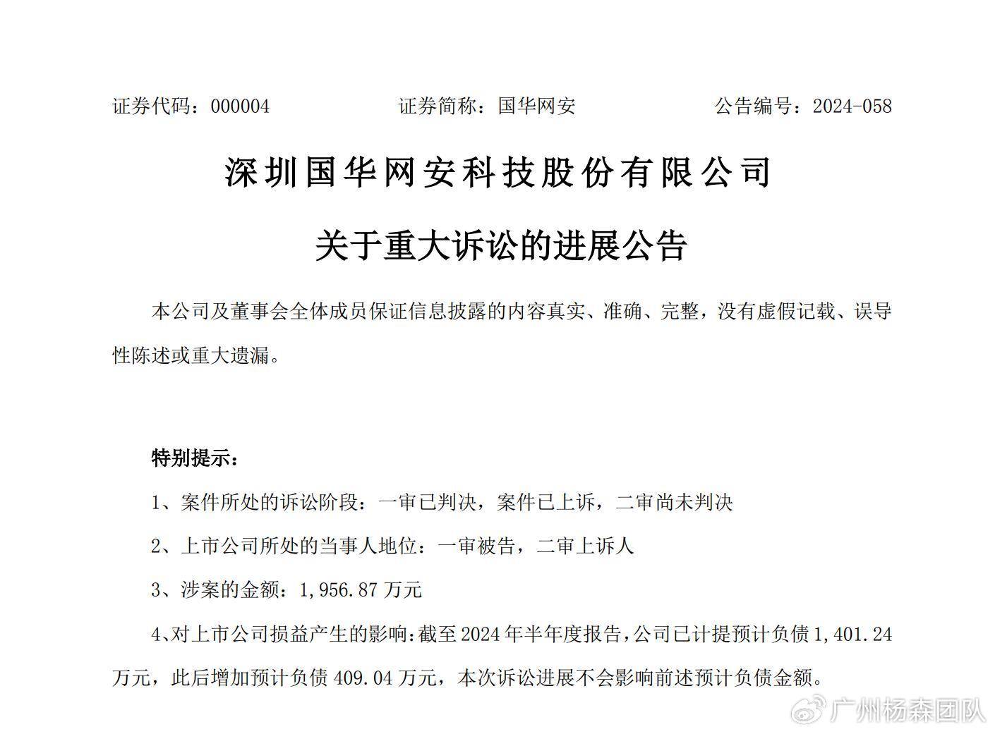 国华网安股票索赔一审胜，倒计时启动！受损股民速诉讼！