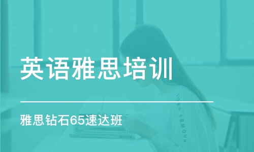 苏州雅思培训班哪家最强？深度解析与推荐