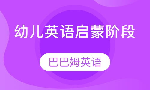 宿州启蒙英语培训班电话——为孩子开启英语之门