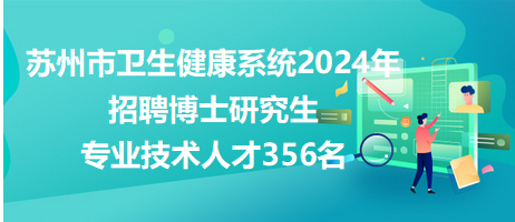 苏州卫生人才网招聘——探寻医疗领域人才的新起点