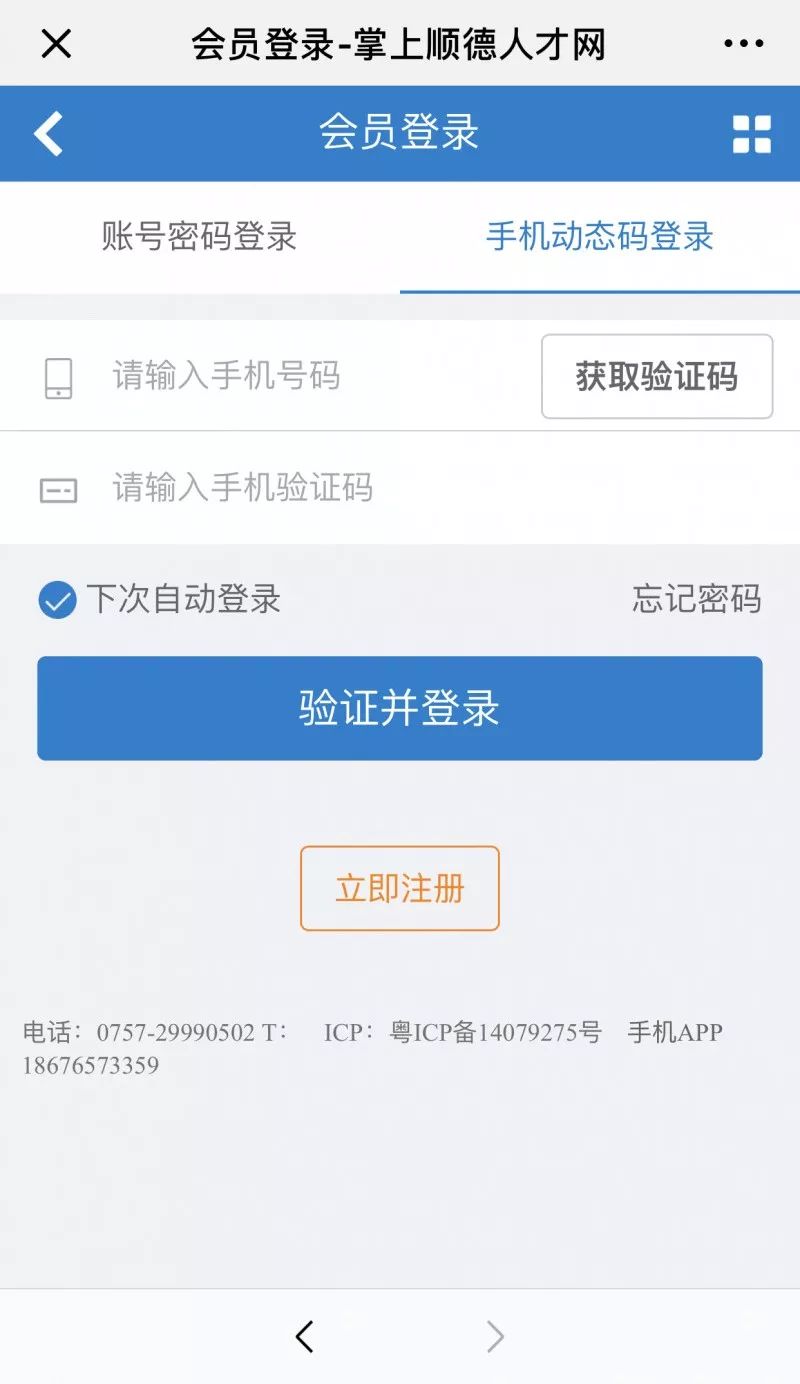 顺德人才网手机版登录——探索职业发展的最佳伙伴