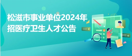 松滋人才网最新招聘信息，寒假工作的机遇与挑战